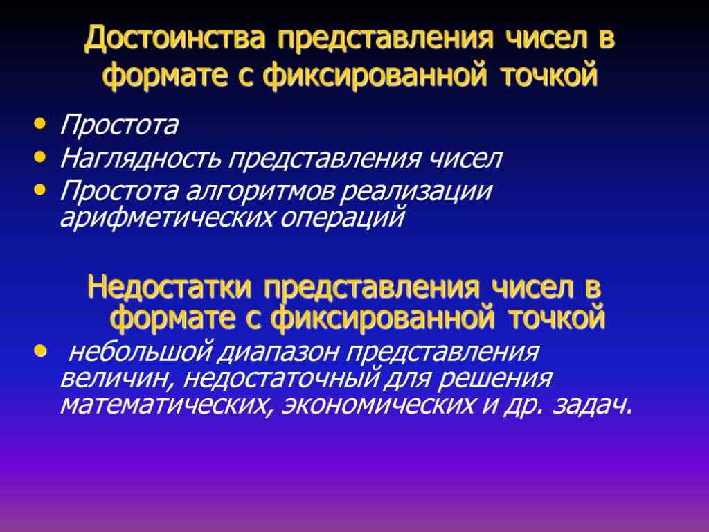 Достоинства представления чисел в формате с фиксированной точкой Простота Наглядность представления чисел Простота алгоритмов